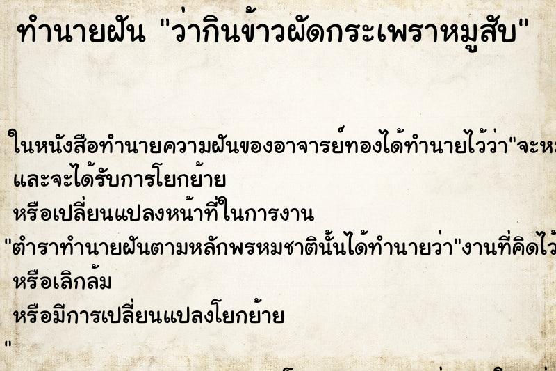 ทำนายฝัน ว่ากินข้าวผัดกระเพราหมูสับ ทำนายฝัน ว่ากินข้าวผัดกระเพราหมูสับ