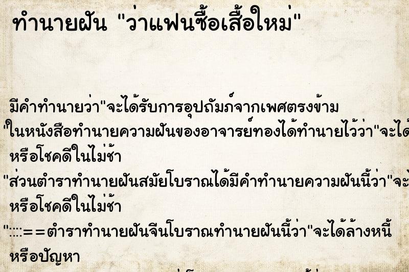 ทำนายฝัน ว่าแฟนซื้อเสื้อใหม่ ทำนายฝัน ว่าแฟนซื้อเสื้อใหม่