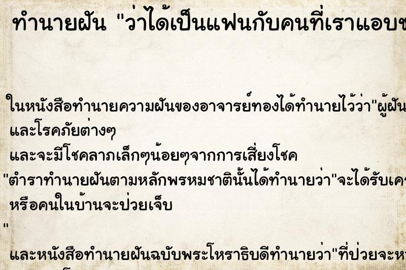 ทำนายฝัน ว่าได้เป็นแฟนกับคนที่เราแอบชอบ ทำนายฝัน ว่าได้เป็นแฟนกับคนที่เราแอบชอบ