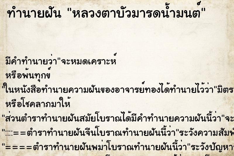 ทำนายฝัน หลวงตาบัวมารดน้ำมนต์ ทำนายฝัน หลวงตาบัวมารดน้ำมนต์