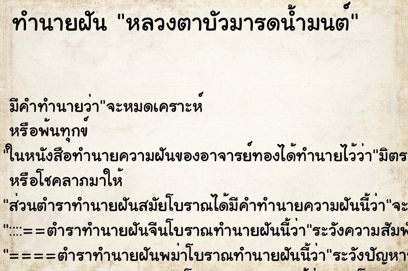 ทำนายฝัน หลวงตาบัวมารดน้ำมนต์ ตำราโบราณ แม่นที่สุดในโลก