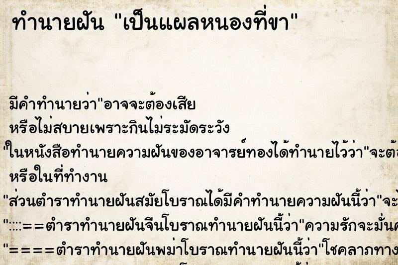 ทำนายฝัน เป็นแผลหนองที่ขา ตำราโบราณ แม่นที่สุดในโลก