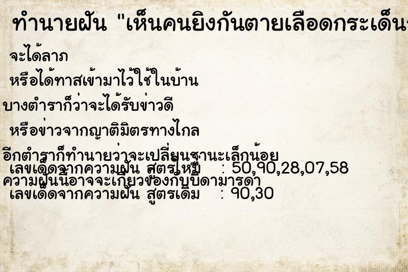 ทำนายฝันเห็นคนยิงกันตายเลือดกระเด็นถูกเราเต็ม ทำนายฝันทำนายฝันเห็นคนยิงกันตายเลือดกระเด็นถูกเราเต็ม
