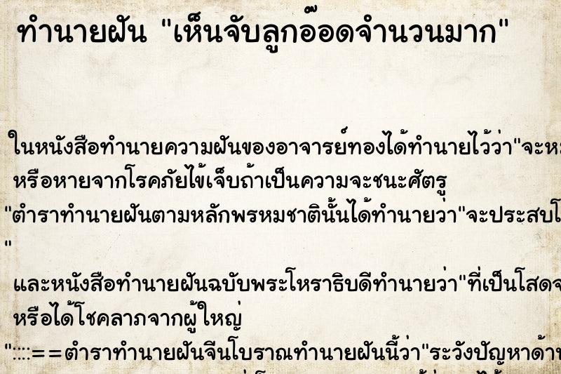 ทำนายฝัน เห็นจับลูกอ๊อดจำนวนมาก ทำนายฝัน เห็นจับลูกอ๊อดจำนวนมาก
