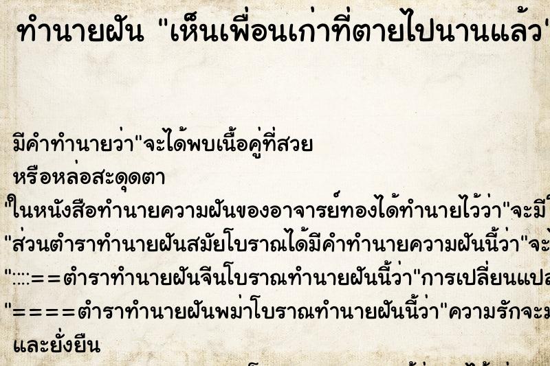 ทำนายฝัน เห็นเพื่อนเก่าที่ตายไปนานแล้ว ทำนายฝัน เห็นเพื่อนเก่าที่ตายไปนานแล้ว