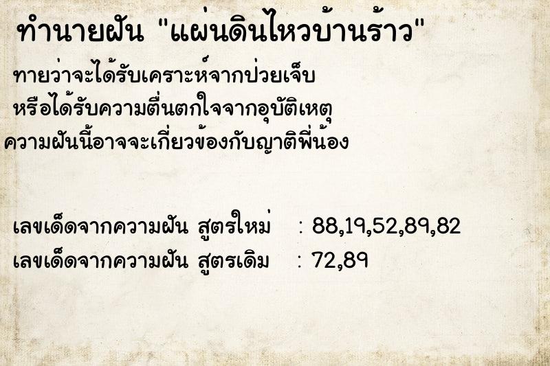 ทำนายฝัน แผ่นดินไหวบ้านร้าว