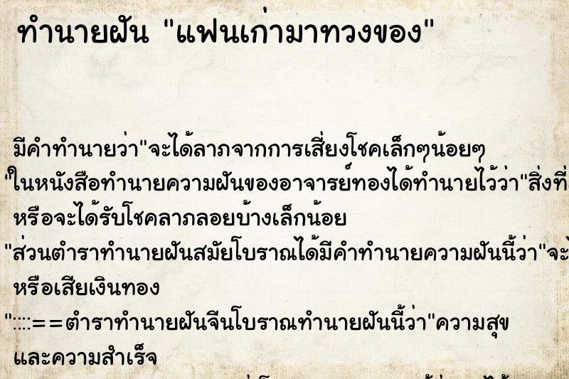 ทำนายฝัน แฟนเก่ามาทวงของ ทำนายฝัน แฟนเก่ามาทวงของ