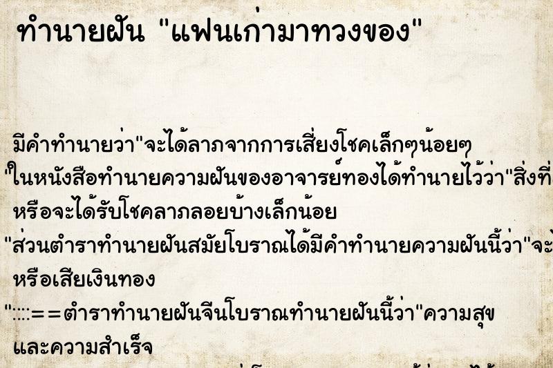 ทำนายฝัน แฟนเก่ามาทวงของ ตำราโบราณ แม่นที่สุดในโลก