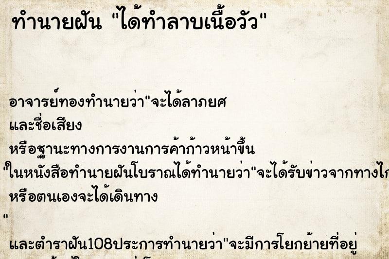 ทำนายฝัน ได้ทำลาบเนื้อวัว