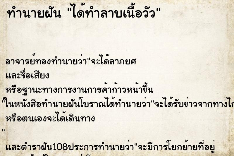 ทำนายฝัน ได้ทำลาบเนื้อวัว ตำราโบราณ แม่นที่สุดในโลก