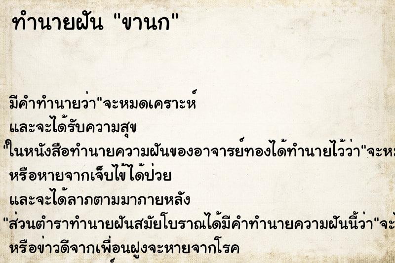 ทำนายฝันขานก ทำนายฝันทำนายฝันขานก