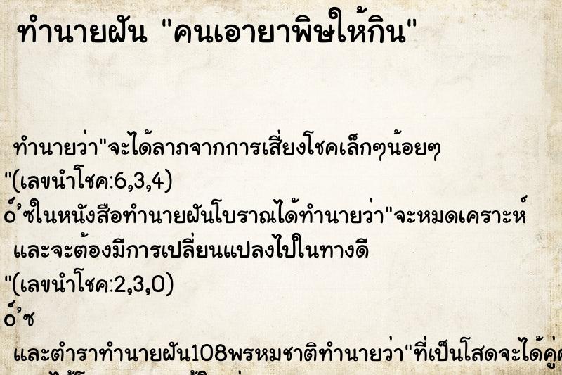 ทำนายฝัน คนเอายาพิษให้กิน