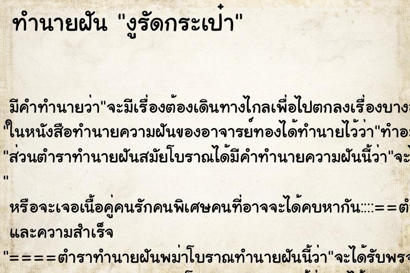 ทำนายฝัน งูรัดกระเป๋า ทำนายฝัน งูรัดกระเป๋า
