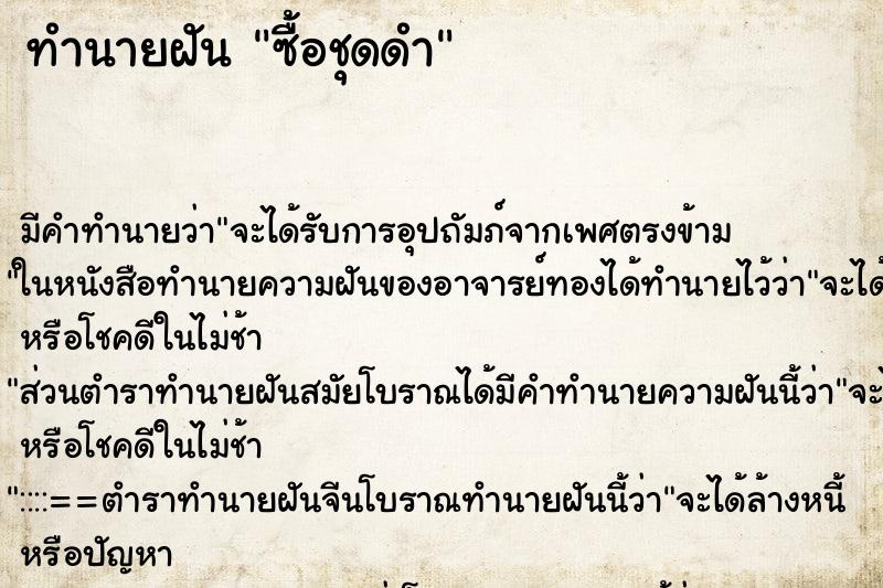 ทำนายฝัน ซื้อชุดดำ แม่นๆ ฟรี ด้วยตำราหนังสือทำนายฝันโบราณ ทำนายฝันซื้อชุดดำ