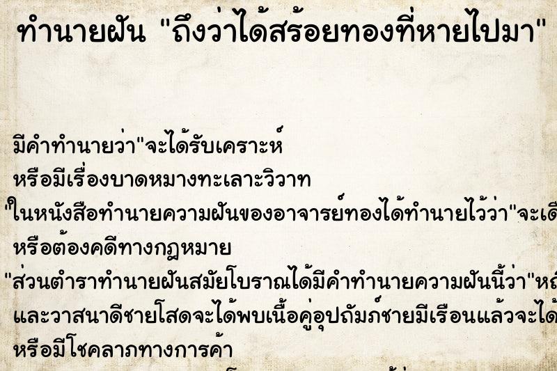ทำนายฝันทำนายฝันถึงว่าได้สร้อยทองที่หายไปมา