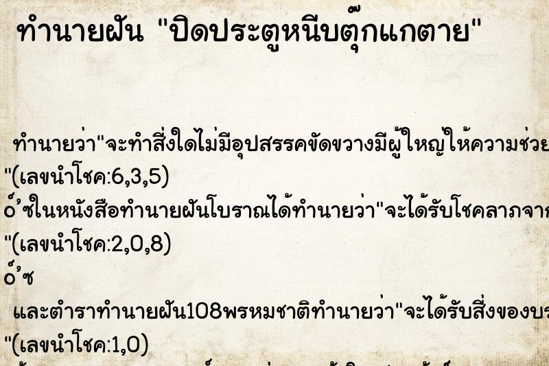 ทำนายฝันปิดประตูหนีบตุ๊กแกตาย ทำนายฝันทำนายฝันปิดประตูหนีบตุ๊กแกตาย