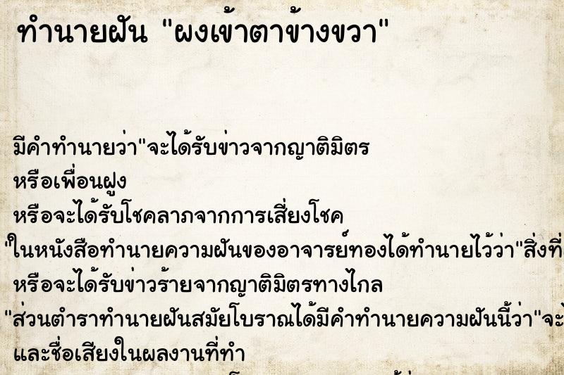 ทำนายฝันผงเข้าตาข้างขวา ทำนายฝันทำนายฝันผงเข้าตาข้างขวา