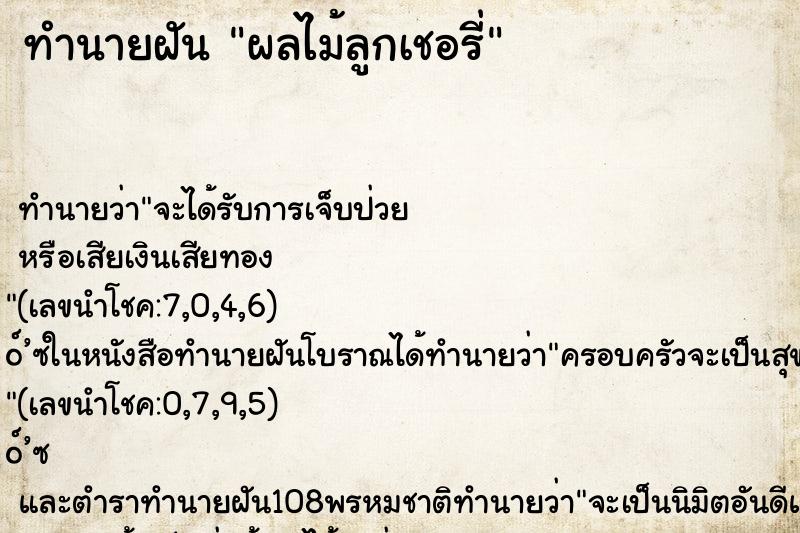 ทำนายฝัน ผลไม้ลูกเชอรี่ ทำนายฝัน ผลไม้ลูกเชอรี่