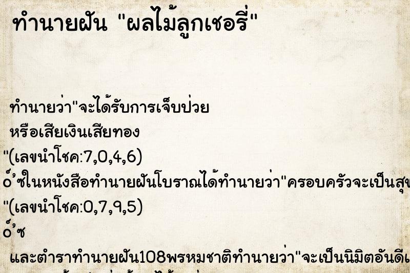 ทำนายฝัน ผลไม้ลูกเชอรี่ ตำราโบราณ แม่นที่สุดในโลก