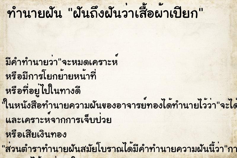 ทำนายฝันฝันถึงฝันว่าเสื้อผ้าเปียก ทำนายฝันทำนายฝันฝันถึงฝันว่าเสื้อผ้าเปียก