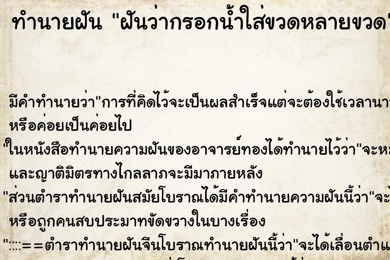 ทำนายฝันทำนายฝันฝันว่ากรอกน้ำใส่ขวดหลายขวด