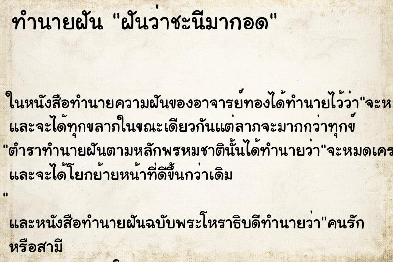 ทำนายฝันฝันว่าชะนีมากอด ทำนายฝันทำนายฝันฝันว่าชะนีมากอด