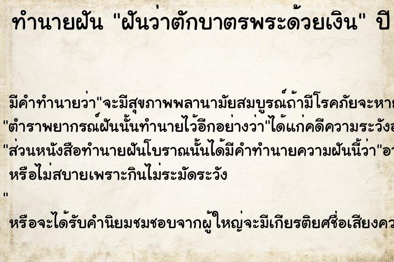 ทำนายฝันทำนายฝันฝันว่าตักบาตรพระด้วยเงิน