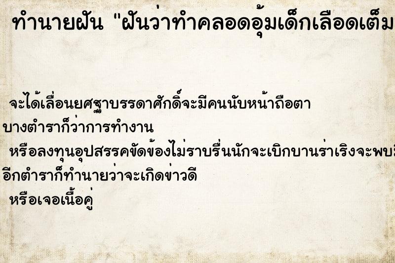 ทำนายฝันฝันว่าทำคลอดอุ้มเด็กเลือดเต็มมือเ ทำนายฝันทำนายฝันฝันว่าทำคลอดอุ้มเด็กเลือดเต็มมือเ