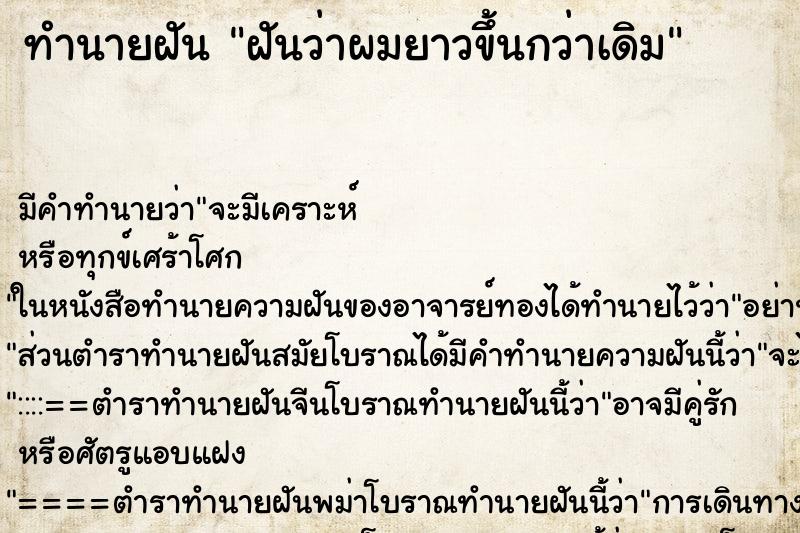 ทำนายฝัน ฝันว่าผมยาวขึ้นกว่าเดิม ทำนายฝัน ฝันว่าผมยาวขึ้นกว่าเดิม