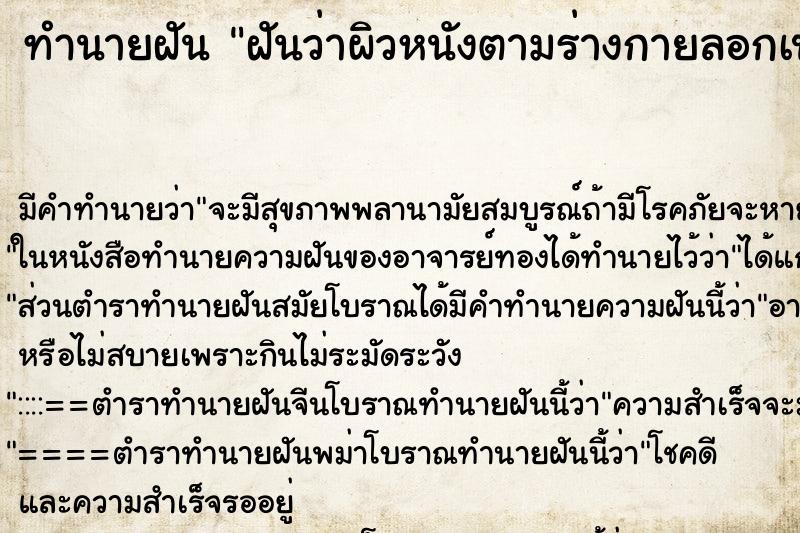ทำนายฝันทำนายฝันฝันว่าผิวหนังตามร่างกายลอกเป็นแผล