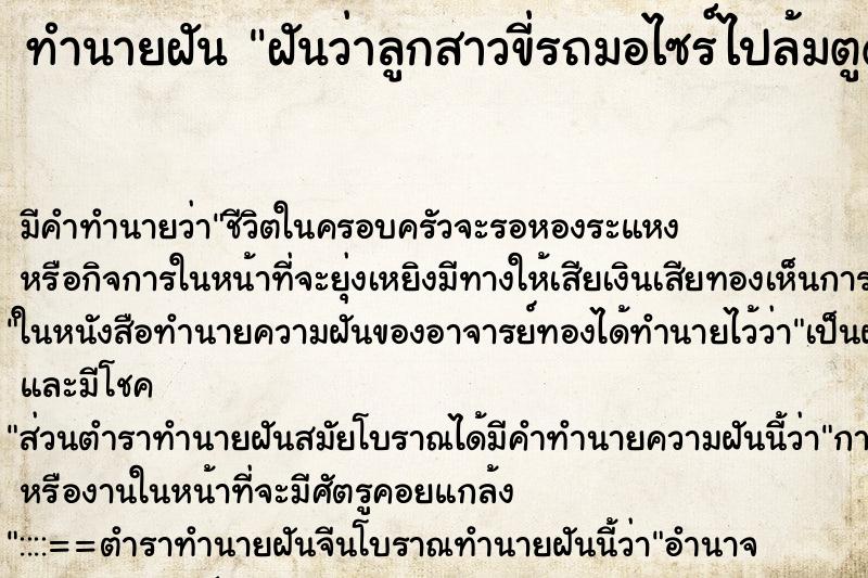 ทำนายฝันทำนายฝันฝันว่าลูกสาวขี่รถมอไซร์ไปล้มตูดเป็นแผล