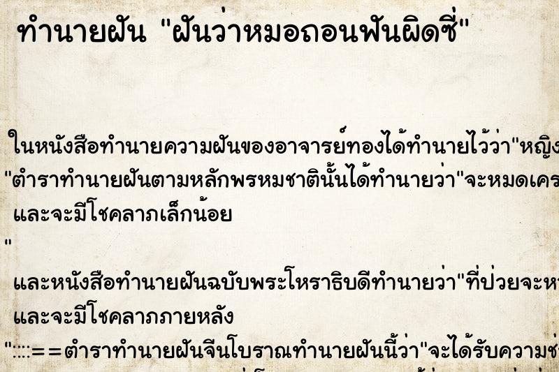ทำนายฝันทำนายฝันฝันว่าหมอถอนฟันผิดซี่