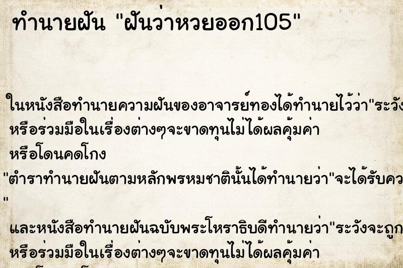 ทำนายฝันทำนายฝันฝันว่าหวยออก105