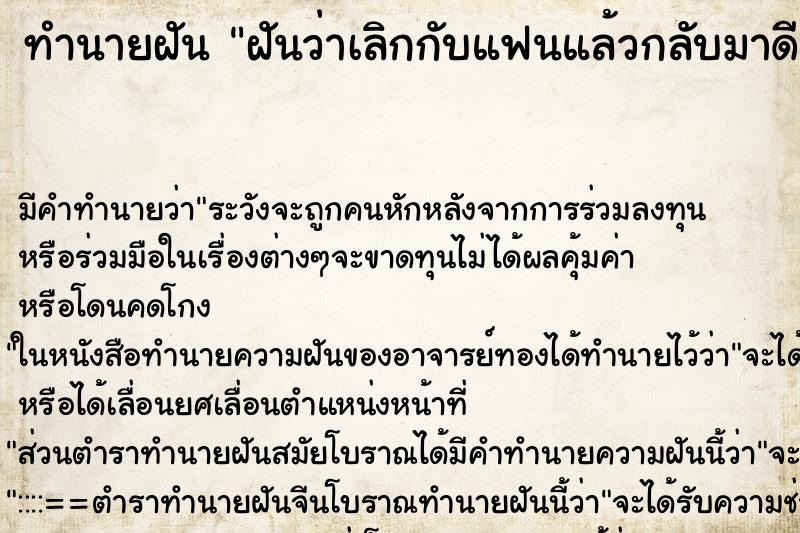 ทำนายฝัน ฝันว่าเลิกกับแฟนแล้วกลับมาดีกัน ทำนายฝัน ฝันว่าเลิกกับแฟนแล้วกลับมาดีกัน