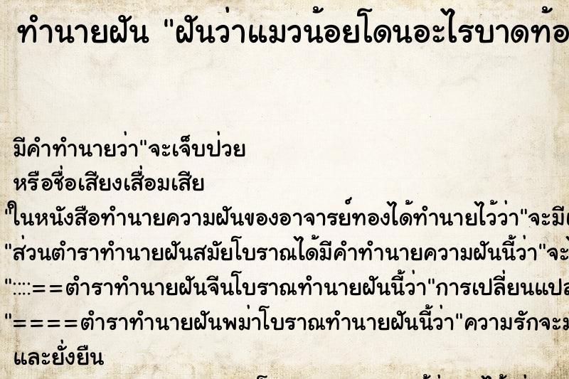 ทำนายฝันฝันว่าแมวน้อยโดนอะไรบาดท้อง ทำนายฝันทำนายฝันฝันว่าแมวน้อยโดนอะไรบาดท้อง