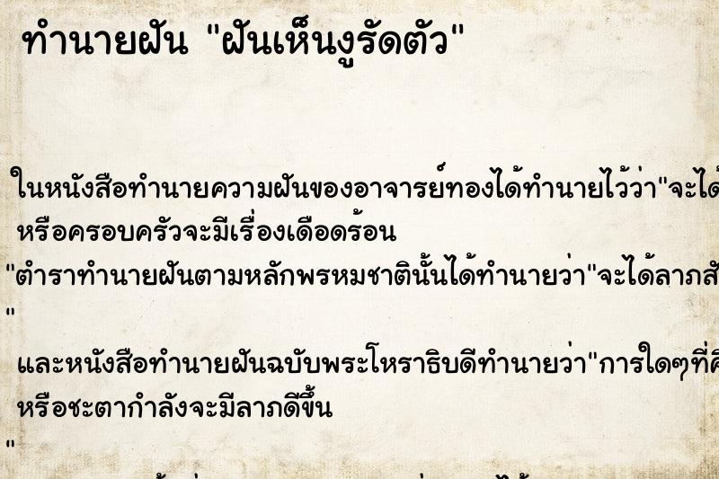 ทำนายฝันทำนายฝันฝันเห็นงูรัดตัว