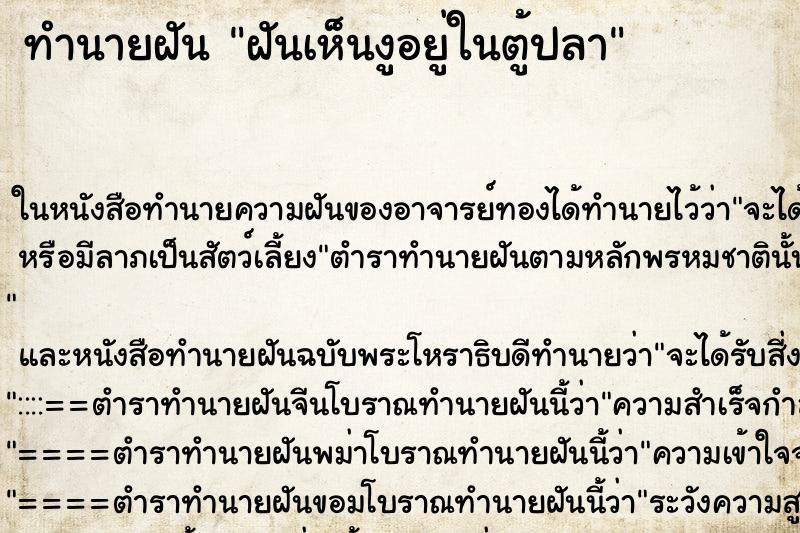 ทำนายฝันทำนายฝันฝันเห็นงูอยู่ในตู้ปลา