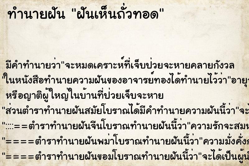 ทำนายฝัน ฝันเห็นถั่วทอด ทำนายฝัน ฝันเห็นถั่วทอด