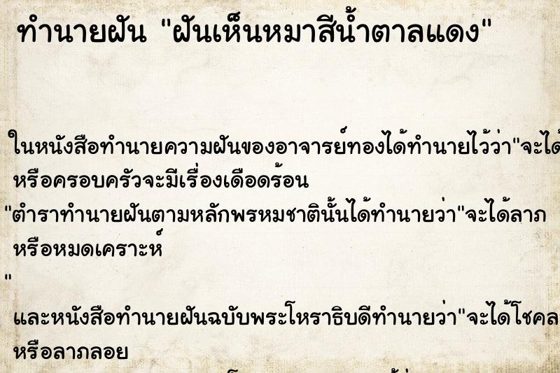 ทำนายฝันทำนายฝันฝันเห็นหมาสีน้ำตาลแดง