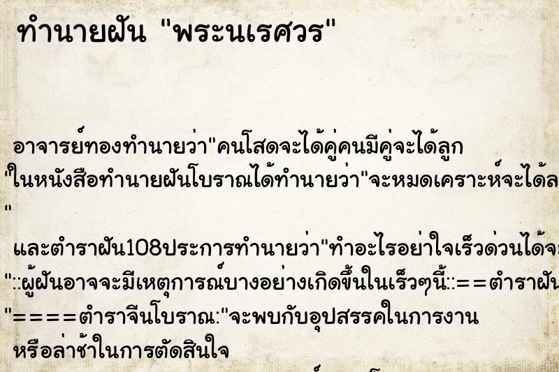 ทำนายฝัน พระนเรศวร