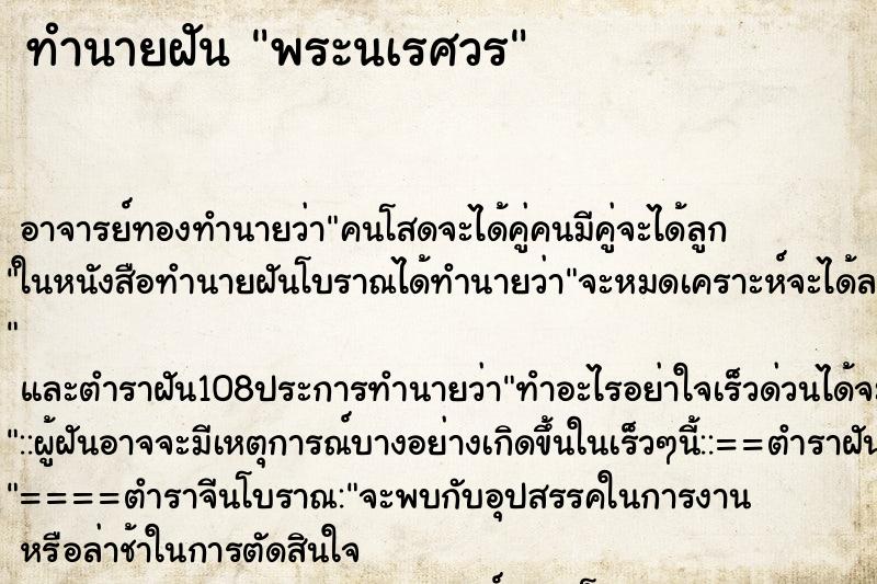 ทำนายฝัน พระนเรศวร ตำราโบราณ แม่นที่สุดในโลก