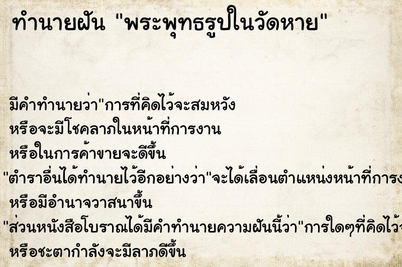 ทำนายฝัน พระพุทธรูปในวัดหาย ทำนายฝัน พระพุทธรูปในวัดหาย