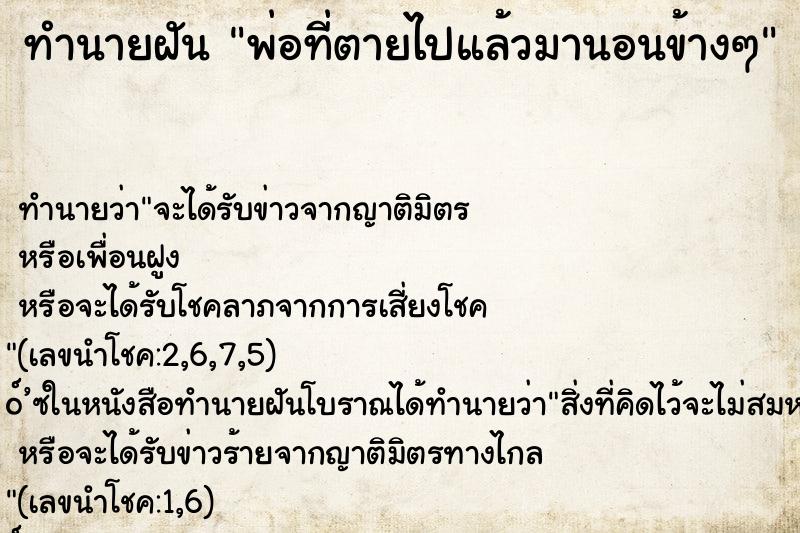 ทำนายฝัน พ่อที่ตายไปแล้วมานอนข้างๆ ทำนายฝัน พ่อที่ตายไปแล้วมานอนข้างๆ