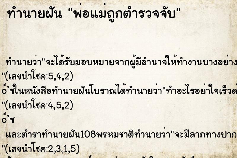 ทำนายฝัน พ่อแม่ถูกตำรวจจับ ทำนายฝัน พ่อแม่ถูกตำรวจจับ