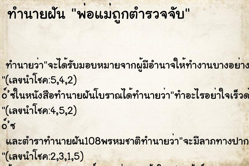 ทำนายฝัน พ่อแม่ถูกตำรวจจับ ตำราโบราณ แม่นที่สุดในโลก