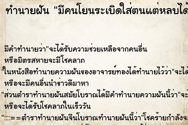 ทำนายฝัน มีคนโยนระเบิดใส่ตนแต่หลบได้ทันไม่โดนระเบิด ตำราโบราณ แม่นที่สุดในโลก