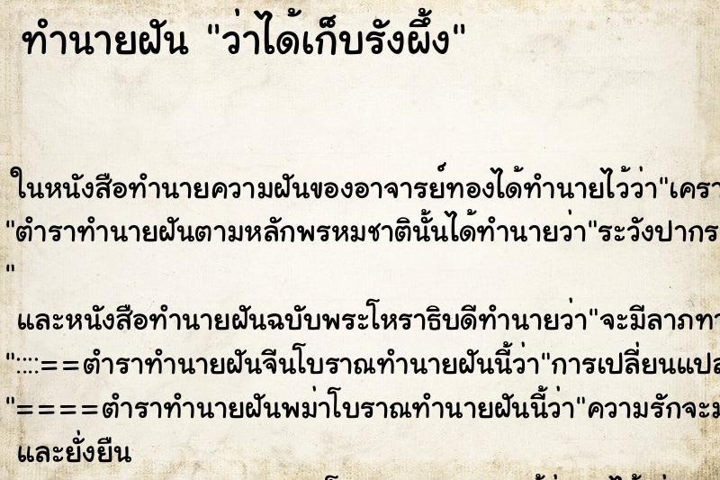 ทำนายฝัน ว่าได้เก็บรังผึ้ง
