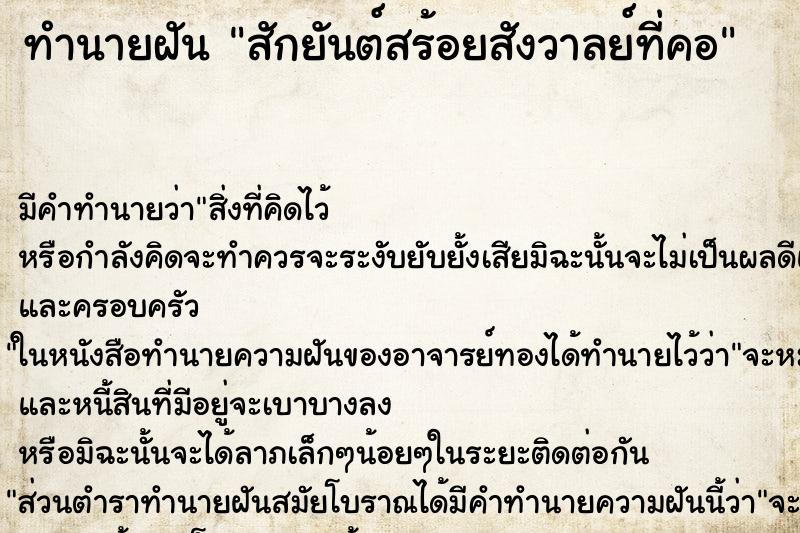 ทำนายฝัน สักยันต์สร้อยสังวาลย์ที่คอ ทำนายฝัน สักยันต์สร้อยสังวาลย์ที่คอ