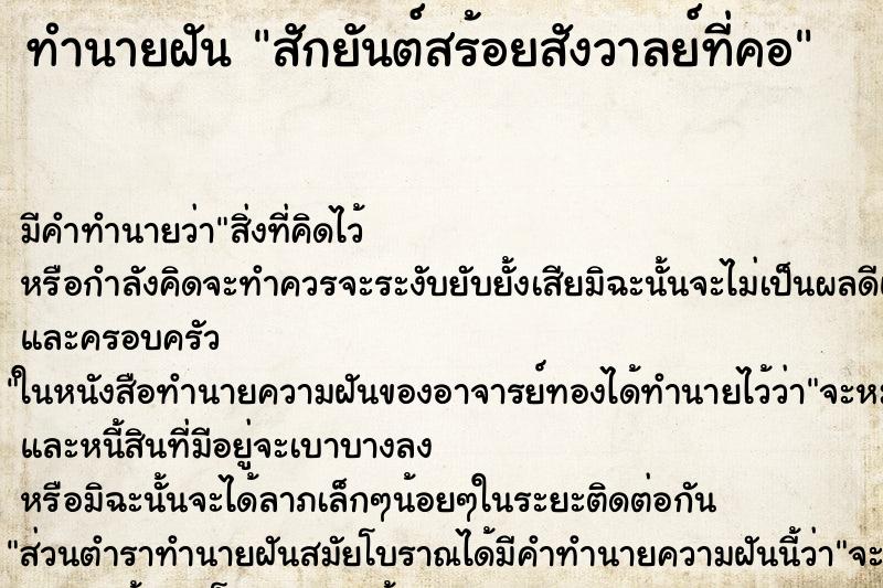 ทำนายฝัน สักยันต์สร้อยสังวาลย์ที่คอ ตำราโบราณ แม่นที่สุดในโลก