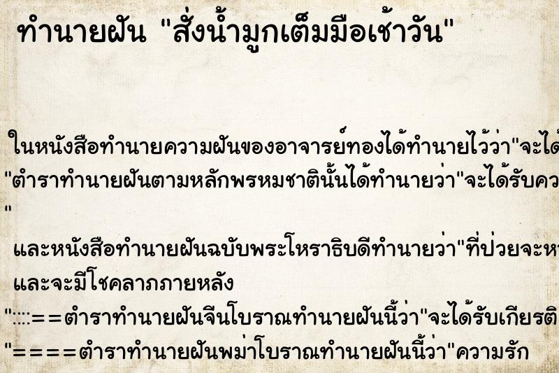 ทำนายฝัน สั่งน้ำมูกเต็มมือเช้าวัน ทำนายฝัน สั่งน้ำมูกเต็มมือเช้าวัน